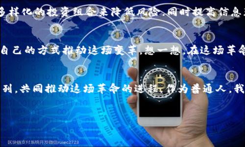 数字货币革命封面

什么是数字货币革命？
在当今这个信息爆炸的时代，提到“数字货币”，你可能会想到比特币、以太坊、或者其他各种形态的加密资产。如果问你，“数字货币革命”到底是什么？这不仅仅是金融科技的转型，更是一个涵盖经济、社会乃至文化各个层面的全新变革。

为什么说数字货币是一场革命？
数字货币的崛起是对传统金融体系的一种挑战。过去，银行和金融机构拥有所有的权力，控制着资金的流动与信息的传递。而现在，随着区块链技术的出现和发展，人们开始逐渐掌握自己的财务和资产。你有没有为此感到兴奋？这场革命的核心，恰恰在于它赋予了普通人更多的权力。

数字货币如何改变我们的生活？
从你每天的购物，到投资理财，甚至是跨国汇款，数字货币正悄然改变着我们的生活方式。想象一下，有一天，你可以用自己的手机轻松发送钱款给远在千里之外的朋友，而不需要支付昂贵的手续费。是不是觉得这很酷？

投资数字货币，你需要了解什么？
如果你打算进入数字货币的世界，了解其中的风险和机遇是至关重要的。首先，你需要对相关项目的背景、团队、技术有一个基本的认识。别忘了，数字货币市场的波动性是非常大的，随时可能出现意想不到的变化。

如何选择合适的数字货币投资项目？
市面上有成千上万种数字货币，如何选择适合自己的投资项目呢？首先，尽量避开那些不明来源或者一夜之间暴涨的“空气币”。其次，要关注项目的应用场景以及其背后的技术创新。有实际应用价值的项目，自然更有投资潜力。

数字货币的未来会是怎样的？
未来的数字货币会如何发展呢？有专家预测，随着技术的进一步成熟，数字货币的使用范围将会愈加广泛，甚至可能与我们的日常生活无缝连接。同时，监管政策的出台也将在一定程度上规范市场行为，促进健康发展。你对此又有什么看法呢？

数字货币与传统金融有什么区别？
传统金融更多是依托于中心化的机构，而数字货币则是去中心化的，通过区块链技术实现公开透明的记录与交易。这种去中心化特性不仅提高了安全性，还能降低相关成本。我们不得不承认，这是一种全新的金融模式，甚至可以定义为一种生活方式的变迁。

如何看待数字货币的风险？
当然，任何投资都有风险，数字货币也不例外。比如价格波动、网络攻击、政策风险等等，都是需要我们谨慎对待的。不过，如果你能通过多样化的投资组合来降低风险，同时提高信息获取的敏锐度，就能在这场革命中立于不败之地。

在这场革命中，普通人能扮演什么角色？
在数字货币革命中，普通人的角色非常重要。我们不仅是参与者，更是推动者。无论是作为用户、投资者还是开发者，每个人都可以通过自己的方式推动这场变革。想一想，在这场革命中，你能做些什么呢？

总结：数字货币革命的无限可能
数字货币革命正在进行中，改变的不仅仅是金融，还包括我们的生活方式和思维方式。未来，我们或许会看到越来越多的人加入这一行列，共同推动这场革命的进程。作为普通人，我们的参与不仅能提升自身的财务素养，也能推动整个社会朝着更加公平和透明的方向发展。而这，才是数字货币革命的真正意义所在。

数字货币, 加密货币, 区块链, 投资, 金融科技/guanjianci
数字货币革命 的封面感觉可能引起你的好奇？其实，了解背后的故事会让你对这个话题更加感兴趣。