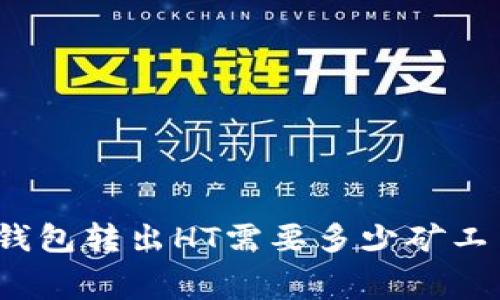 TP钱包转出HT需要多少矿工费？