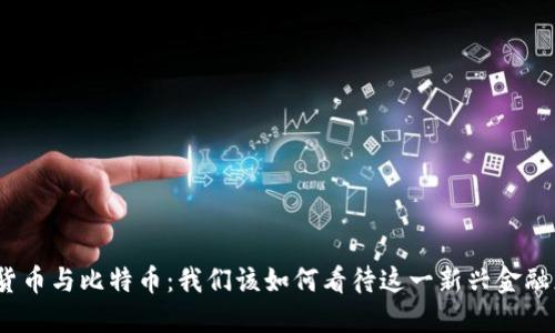 数字货币与比特币：我们该如何看待这一新兴金融态势？