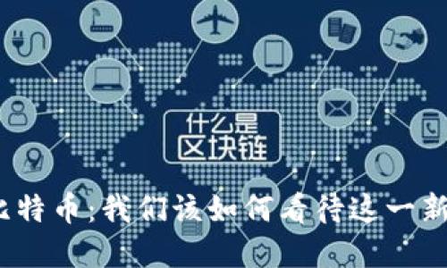 数字货币与比特币：我们该如何看待这一新兴金融态势？