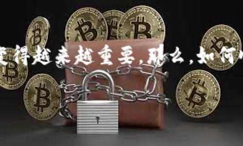 t p钱包提现操作是很多用户在使用移动支付时经常关注的话题。随着电子支付的普及，掌握如何有效且安全地操作提现流程变得越来越重要。那么，如何顺利地从t p钱包提现呢？今天我们就来深入探讨一下这个过程，同时为你提供一些实用的提示，以帮助你更好地管理个人财务。

如何才能更快速安全地从t p钱包提现？