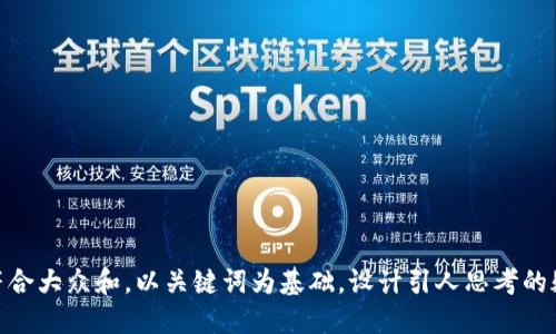 i思考一个符合大众和，以关键词为基础，设计引人思考的疑问句，放进