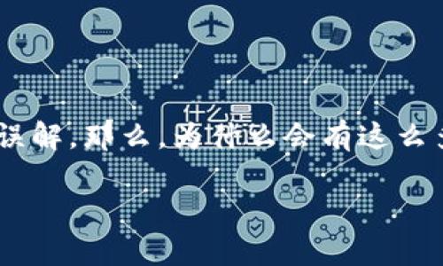 名字相同的数字货币 - 在数字货币这个快速发展的领域中，我们常常会发现一些名称相同但却有着完全不同背景与特性的货币。这一现象通常会引起投资者的困惑，以及市场上的误解。那么，为什么会有这么多名字相同的数字货币？它们之间有什么样的区别与联系？在投资时应该怎样避免潜在的风险？在本文中，我们将深入探讨这个话题，帮助你理清这些名字相同的数字货币之间的关系。

为什么市场上会出现名字相同的数字货币？