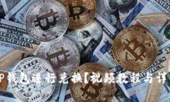 如何使用TP钱包进行兑换？视频教程与详细步骤解