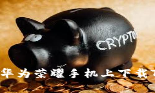 如何在华为荣耀手机上下载TP钱包？