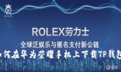 如何在华为荣耀手机上下载TP钱包？