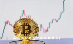 如何在TP钱包中添加狗狗币？