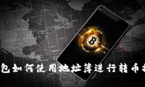 TP钱包如何使用地址簿进行转币操作？