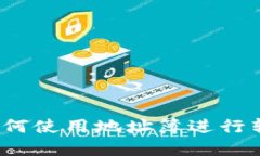 TP钱包如何使用地址簿进行转币操作？