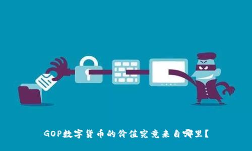 GOP数字货币的价值究竟来自哪里？