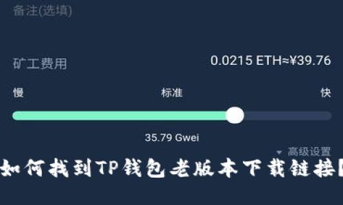 如何找到TP钱包老版本下载链接？