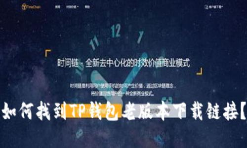 如何找到TP钱包老版本下载链接？