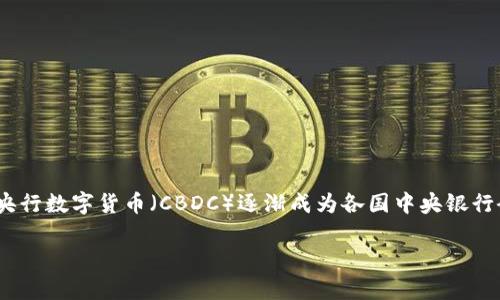 央行数字货币法律是一个热门且复杂的话题，涉及到金融科技、法律监管和经济发展等多个方面。随着技术的快速发展，央行数字货币（CBDC）逐渐成为各国中央银行研究和试点的重要项目。这篇文章将深入探讨央行数字货币的法律框架、监管挑战以及对未来金融生态系统的潜在影响。

央行数字货币法律：如何应对新兴金融科技的挑战？