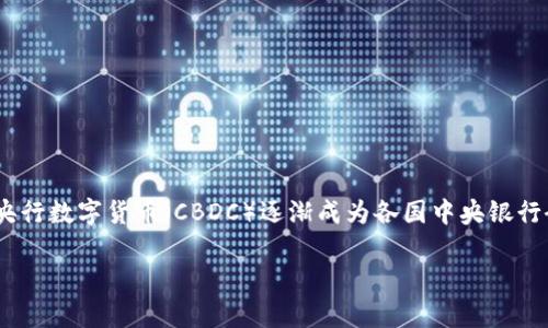 央行数字货币法律是一个热门且复杂的话题，涉及到金融科技、法律监管和经济发展等多个方面。随着技术的快速发展，央行数字货币（CBDC）逐渐成为各国中央银行研究和试点的重要项目。这篇文章将深入探讨央行数字货币的法律框架、监管挑战以及对未来金融生态系统的潜在影响。

央行数字货币法律：如何应对新兴金融科技的挑战？