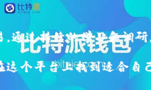 t p钱包怎么找新币买这个问题越来越受到关注，特别是在数字货币日益普及的今天。用户们不仅想知道如何方便地使用t p钱包，还希望能够快速找到新币进行投资。接下来，我们就深入探讨一下这个话题。

ian f=