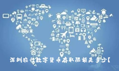 深圳农行数字货币存取限额是多少？