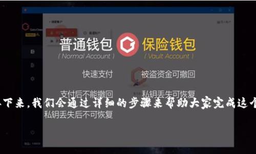 t p钱包和core钱包的设置其实是一个非常简单但可能让人有些困惑的过程。接下来，我们会通过详细的步骤来帮助大家完成这个操作。首先，让我们以一个引人思考的问题作为，帮助大家更好地理解这个问题。

如何轻松设置你的TP钱包以使用Core钱包？