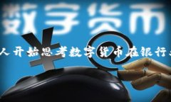 数字货币银行从业是一个越来越受到关注的话题