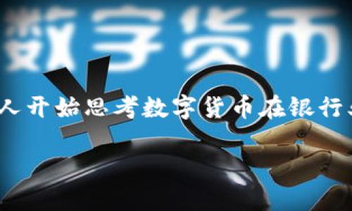 数字货币银行从业是一个越来越受到关注的话题，随着数字货币的快速发展，不少人开始思考数字货币在银行业中的应用以及相关从业机会。那么，要如何在这个领域中找到一份合适的工作呢？

如何在数字货币银行行业中获得成功的就业机会？