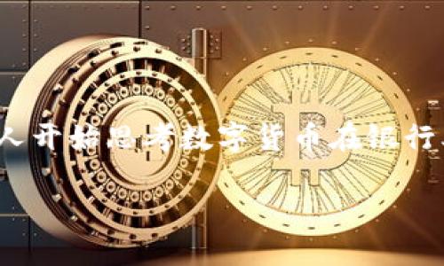 数字货币银行从业是一个越来越受到关注的话题，随着数字货币的快速发展，不少人开始思考数字货币在银行业中的应用以及相关从业机会。那么，要如何在这个领域中找到一份合适的工作呢？

如何在数字货币银行行业中获得成功的就业机会？