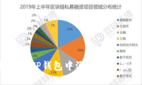如何在TP钱包中添加数字藏品？