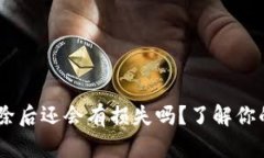 TokenPocket删除后还会有损失吗？了解你的数字资产