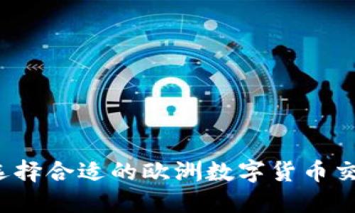 如何选择合适的欧洲数字货币交易商？