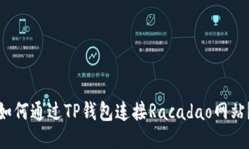 如何通过TP钱包连接Racadao网站？