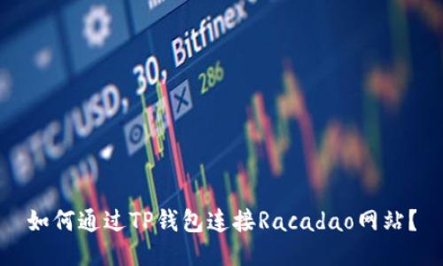 如何通过TP钱包连接Racadao网站？