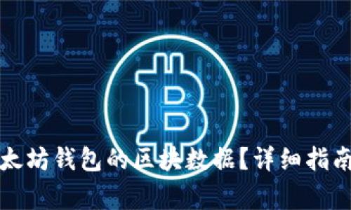 如何导出以太坊钱包的区块数据？详细指南与注意事项