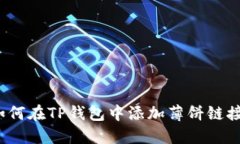 如何在TP钱包中添加薄饼链接？