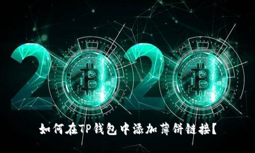 如何在TP钱包中添加薄饼链接？