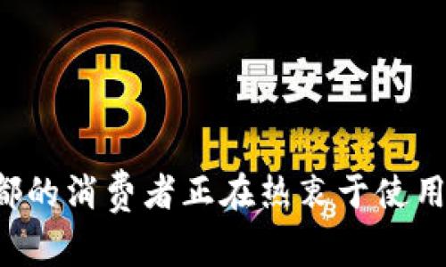 为什么成都的消费者正在热衷于使用数字货币？