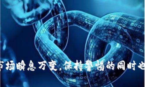   如何判断TP钱包官网是否安全可信？ / 

 guanjianci TP钱包, 钱包安全, 区块链, 数字资产, 加密货币 /guanjianci 

引言
在如今的数字化时代，越来越多的人开始接触和使用数字资产，而其中一款备受关注的应用就是TP钱包。TP钱包作为一种数字资产管理工具，帮助用户存储、管理和交易加密货币。然而，随着其普及，大家对于如何选择安全可靠的TP钱包官网越发关注。那么，如何判断TP钱包官网是否安全可信呢？让我们一起来深入探讨。

什么是TP钱包？
首先，咱们先搞清楚TP钱包是什么。简单来说，TP钱包是一个支持多种数字货币的移动端钱包，它能让用户方便地管理自己的加密资产。通过TP钱包，用户可以随时随地查看资产余额、进行转账、接收付款等。同时，TP钱包还提供了一些其他实用的功能，比如去中心化交易所（DEX）的访问、资产交换等。说白了，TP钱包就是为数字货币爱好者提供的“私人银行”。

TP钱包官网的角色
当我们谈到某个应用时，官网的重要性不言而喻。官网是所有信息的来源，用户在进行下载安装、查询支持的数字货币、关注用户指南时，都需要通过官网来获取准确的信息。因此，一个安全、可信的TP钱包官网是每个用户都应优先考虑的事项。

如何判断TP钱包官网的安全性？
接下来，让我们深入具体的方法，来看如何判断TP钱包官网是否真的可信。

h41. 官方域名的确认/h4
首先要确认官网的域名。正规的TP钱包官网通常会以https://tp.com或者其他正规的后缀结尾。请大家务必小心那些域名拼写错误或使用偏近似名称的“钓鱼”网址。一定要确保你访问的是官方链接，不过可以通过搜索引擎输入“TP钱包官网”来直接找到准确的网址。

h42. 网站安全证书/h4
访问网站后，看到网站地址前有一个小锁的符号，这意味着这个网站是安全的，用户的数据在传输过程中是加密的。还可以通过查看网页的安全证书来进一步判断，确保证书的信任来源。

h43. 用户反馈与评价/h4
在判断官网是否可信时，用户的反馈是非常宝贵的信息资源。可以去一些知名的论坛或者社交媒体上查找关于TP钱包的实际使用体验，看看其他用户有没有遇到过安全等方面的问题。真实的评价能够为你判断它的优劣提供基础。

h44. 客服支持/h4
正规公司通常会提供良好的客户服务。在官网上寻找在线客服、热线电话或其他联系方式，随时保持能够联系到官方的渠道。如果某个网站只给出邮箱或者没有相关联系信息，值得警惕。

h45. 更新频率和技术支持/h4
接着，看看TP钱包官网的更新频率和技术支持的情况。一款好的数字钱包需要定期更新，以应对安全漏洞和用户需求的变化。如果官网很长时间没有更新，则可能是项目不再维护的信号。

如何安全使用TP钱包？
不仅仅是官网的安全，使用TP钱包本身的安全性也相当重要。接下来，给大家分享一些实用的安全使用技巧。

h41. 使用强密码/h4
对于每一个用户来说，设定一个复杂且独特的密码至关重要。避免使用容易被猜到的信息，比如出生日期或简单的数字组合，要尽量做到字母、数字和符号的结合，同时定期修改密码，增加钱包的安全性。

h42. 启用双重认证/h4
如果TP钱包支持双重认证（2FA），一定要尽量开启。这是一项极其有效的安全措施，能大大降低账户被非法访问的风险。即使黑客获取了你的密码，没有第二步验证，他们也无法轻易进入你的账户。

h43. 注意钓鱼网站/h4
在访问TP钱包官网及其相关链接时，时刻保持警惕，避免被钓鱼网站引导。通过输入网址而不是点开不明来源的链接来访问官网，可以降低风险。

h44. 备份私钥/h4
一定要备份你的私钥或助记词。丢失私钥就意味着无法恢复你的数字资产。可以考虑将其在哪个安全的地方备份，例如使用纸质记录或加密存储。

h45. 定期查看账户活动/h4
最后，定期检查你的账户活动，若有任何异常的交易或操作，请立即采取措施。关注账户的动态，能够及时发现潜在的安全隐患。

总结
综上所述，选择和使用TP钱包时，官网的安全性和个人的安全使用习惯都非常重要。通过上述的几点建议，相信大家能够更加从容地选择和使用TP钱包。加密货币市场瞬息万变，保持警惕的同时也要确保在安全的环境中享受数字资产管理带来的便利。这就是我们需要的谨慎与智慧，共同守护我们的数字资产安全。