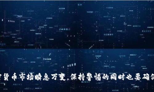   如何判断TP钱包官网是否安全可信？ / 

 guanjianci TP钱包, 钱包安全, 区块链, 数字资产, 加密货币 /guanjianci 

引言
在如今的数字化时代，越来越多的人开始接触和使用数字资产，而其中一款备受关注的应用就是TP钱包。TP钱包作为一种数字资产管理工具，帮助用户存储、管理和交易加密货币。然而，随着其普及，大家对于如何选择安全可靠的TP钱包官网越发关注。那么，如何判断TP钱包官网是否安全可信呢？让我们一起来深入探讨。

什么是TP钱包？
首先，咱们先搞清楚TP钱包是什么。简单来说，TP钱包是一个支持多种数字货币的移动端钱包，它能让用户方便地管理自己的加密资产。通过TP钱包，用户可以随时随地查看资产余额、进行转账、接收付款等。同时，TP钱包还提供了一些其他实用的功能，比如去中心化交易所（DEX）的访问、资产交换等。说白了，TP钱包就是为数字货币爱好者提供的“私人银行”。

TP钱包官网的角色
当我们谈到某个应用时，官网的重要性不言而喻。官网是所有信息的来源，用户在进行下载安装、查询支持的数字货币、关注用户指南时，都需要通过官网来获取准确的信息。因此，一个安全、可信的TP钱包官网是每个用户都应优先考虑的事项。

如何判断TP钱包官网的安全性？
接下来，让我们深入具体的方法，来看如何判断TP钱包官网是否真的可信。

h41. 官方域名的确认/h4
首先要确认官网的域名。正规的TP钱包官网通常会以https://tp.com或者其他正规的后缀结尾。请大家务必小心那些域名拼写错误或使用偏近似名称的“钓鱼”网址。一定要确保你访问的是官方链接，不过可以通过搜索引擎输入“TP钱包官网”来直接找到准确的网址。

h42. 网站安全证书/h4
访问网站后，看到网站地址前有一个小锁的符号，这意味着这个网站是安全的，用户的数据在传输过程中是加密的。还可以通过查看网页的安全证书来进一步判断，确保证书的信任来源。

h43. 用户反馈与评价/h4
在判断官网是否可信时，用户的反馈是非常宝贵的信息资源。可以去一些知名的论坛或者社交媒体上查找关于TP钱包的实际使用体验，看看其他用户有没有遇到过安全等方面的问题。真实的评价能够为你判断它的优劣提供基础。

h44. 客服支持/h4
正规公司通常会提供良好的客户服务。在官网上寻找在线客服、热线电话或其他联系方式，随时保持能够联系到官方的渠道。如果某个网站只给出邮箱或者没有相关联系信息，值得警惕。

h45. 更新频率和技术支持/h4
接着，看看TP钱包官网的更新频率和技术支持的情况。一款好的数字钱包需要定期更新，以应对安全漏洞和用户需求的变化。如果官网很长时间没有更新，则可能是项目不再维护的信号。

如何安全使用TP钱包？
不仅仅是官网的安全，使用TP钱包本身的安全性也相当重要。接下来，给大家分享一些实用的安全使用技巧。

h41. 使用强密码/h4
对于每一个用户来说，设定一个复杂且独特的密码至关重要。避免使用容易被猜到的信息，比如出生日期或简单的数字组合，要尽量做到字母、数字和符号的结合，同时定期修改密码，增加钱包的安全性。

h42. 启用双重认证/h4
如果TP钱包支持双重认证（2FA），一定要尽量开启。这是一项极其有效的安全措施，能大大降低账户被非法访问的风险。即使黑客获取了你的密码，没有第二步验证，他们也无法轻易进入你的账户。

h43. 注意钓鱼网站/h4
在访问TP钱包官网及其相关链接时，时刻保持警惕，避免被钓鱼网站引导。通过输入网址而不是点开不明来源的链接来访问官网，可以降低风险。

h44. 备份私钥/h4
一定要备份你的私钥或助记词。丢失私钥就意味着无法恢复你的数字资产。可以考虑将其在哪个安全的地方备份，例如使用纸质记录或加密存储。

h45. 定期查看账户活动/h4
最后，定期检查你的账户活动，若有任何异常的交易或操作，请立即采取措施。关注账户的动态，能够及时发现潜在的安全隐患。

总结
综上所述，选择和使用TP钱包时，官网的安全性和个人的安全使用习惯都非常重要。通过上述的几点建议，相信大家能够更加从容地选择和使用TP钱包。加密货币市场瞬息万变，保持警惕的同时也要确保在安全的环境中享受数字资产管理带来的便利。这就是我们需要的谨慎与智慧，共同守护我们的数字资产安全。