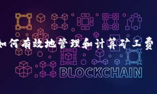 t p钱包矿工费是怎么弄这个问题在众多加密货币用户中引起了广泛的关注。很多人想了解在使用T P钱包时，如何有效地管理和计算矿工费用。在下面的内容中，我们将对这一问题进行详细的探讨，帮助大家更好地理解矿工费的处理方式及其影响因素。

TP钱包矿工费如何计算？你了解吗？
