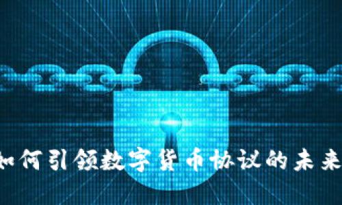 高通如何引领数字货币协议的未来发展？