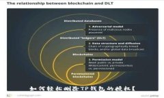 如何轻松删除TP钱包的授权？