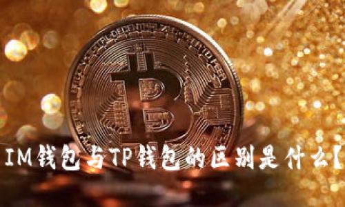 IM钱包与TP钱包的区别是什么？