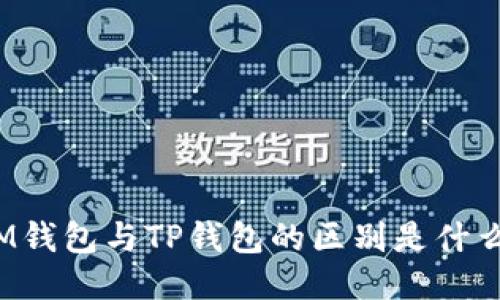 IM钱包与TP钱包的区别是什么？