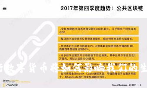央行数字货币将如何影响我们的生活？