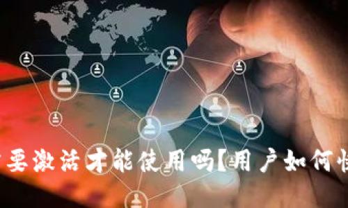 TP钱包需要激活才能使用吗？用户如何快速上手？