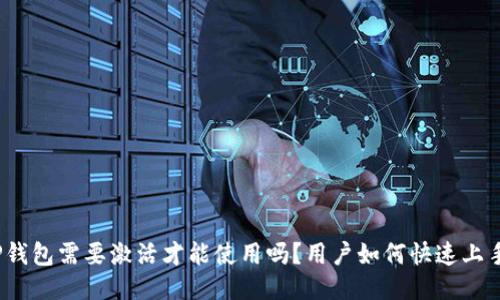 TP钱包需要激活才能使用吗？用户如何快速上手？
