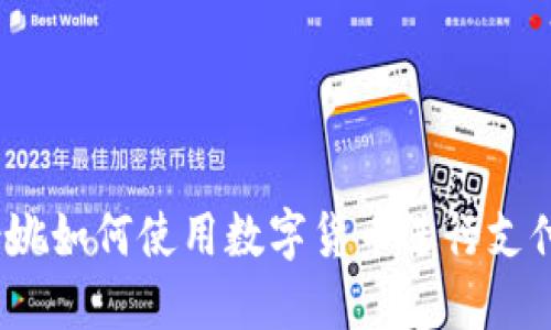 余姚如何使用数字货币进行支付？