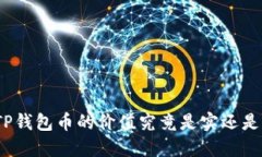 : TP钱包币的价值究竟是实还是虚？