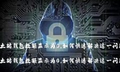 以太坊钱包数额显示为0，如何快速解决这一问题