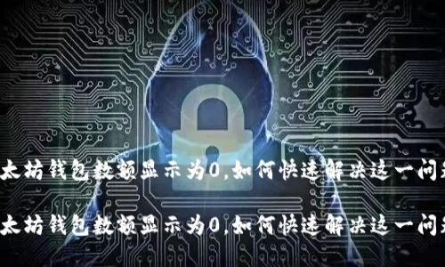 以太坊钱包数额显示为0，如何快速解决这一问题？

以太坊钱包数额显示为0，如何快速解决这一问题？