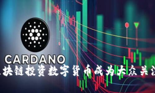为什么区块链投资数字货币成为大众关注的热点？