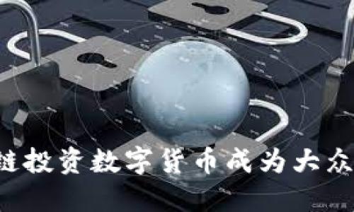 为什么区块链投资数字货币成为大众关注的热点？