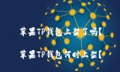 苹果TP钱包上架了吗？苹果TP钱包何时上架？